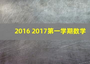 2016 2017第一学期数学